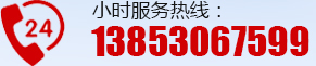 24小時(shí)服務(wù)熱線(xiàn):13853067599
